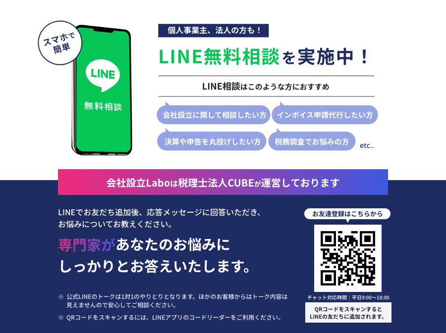 個人事業主、法人の方も！LINE無料相談を実施中！専門家があなたのお悩みにしっかりとお答えいたします。